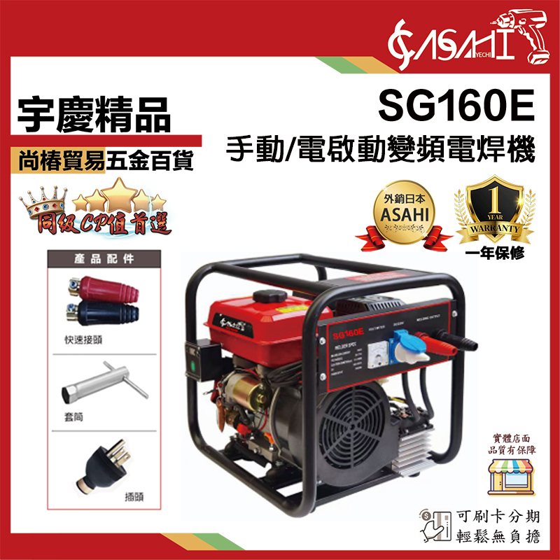 附發票｜SG160E｜手動/電啟動變頻電焊機 160A 汽油電焊發電機 電焊機 廟會 夜市 工程