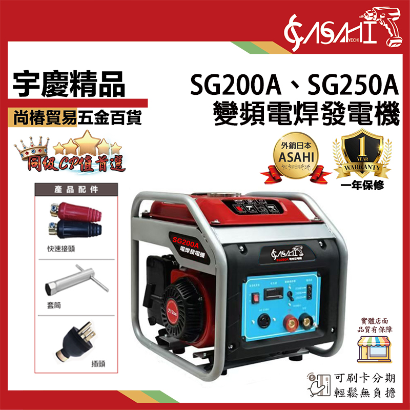 附發票｜SG200A、SG250A｜變頻電焊發電機 汽油電焊發電機 SG250遇缺出DQ250A