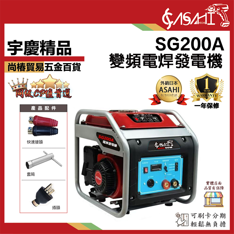 附發票｜SG200A、SG250A｜變頻電焊發電機 汽油電焊發電機 SG250遇缺出DQ250A