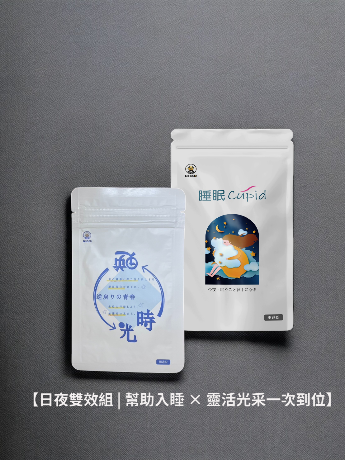 《日珂》睡眠Cupid × 逆時光 | 日夜雙效組 | 幫助入睡 × 靈活光采一次到位 | 專業醫師推薦