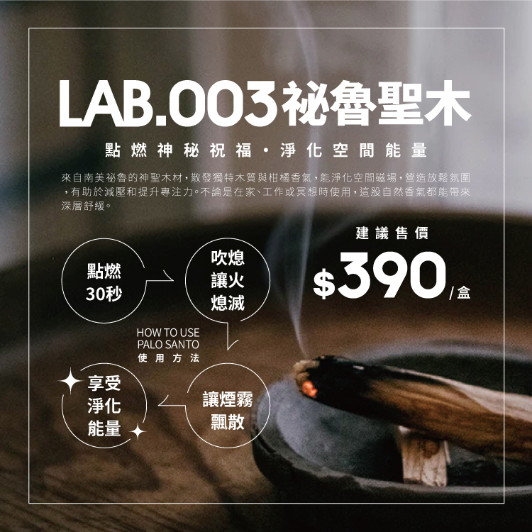 【 LAB.003 選物 Palo Santo 祕魯聖木天然燃燒棒 】