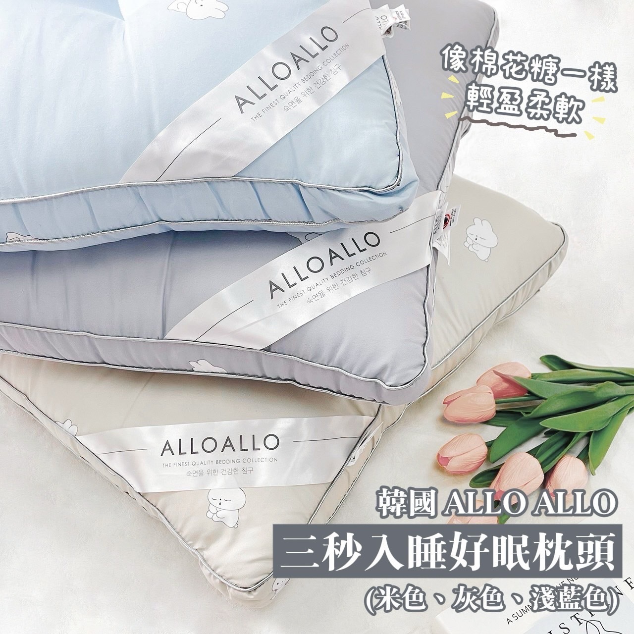 (預購商品) 韓國 ALLO ALLO 三秒入睡好眠枕頭