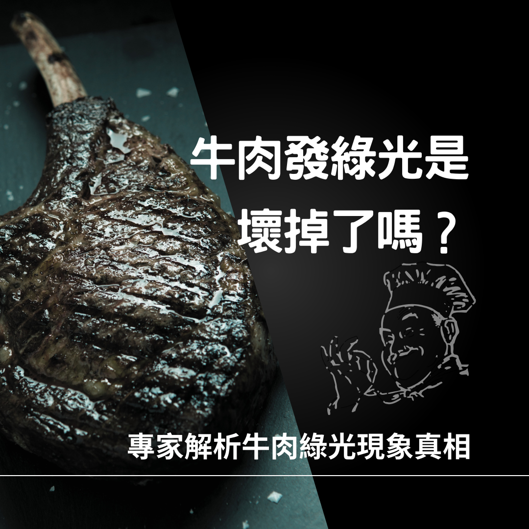 牛肉發綠光是壞掉了嗎？專家解析牛肉綠光現象真相