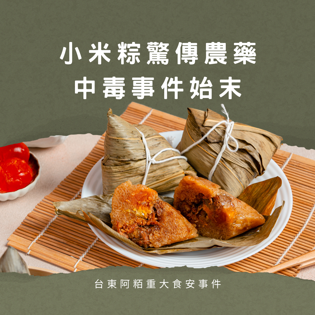 台東阿粨重大食安事件：小米粽驚傳農藥中毒事件始末