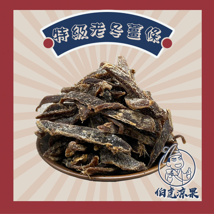 特級老冬薑條