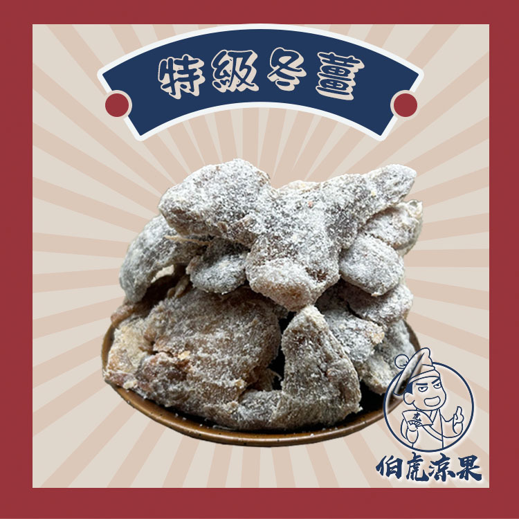 特級冬薑