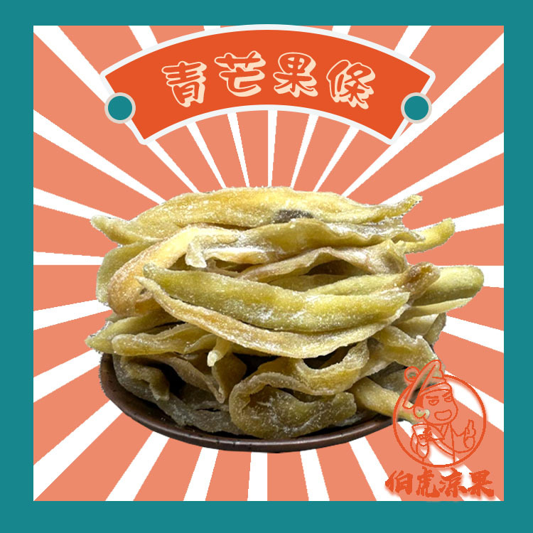 青芒果條 -