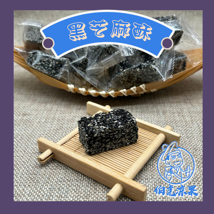 黑芝麻酥