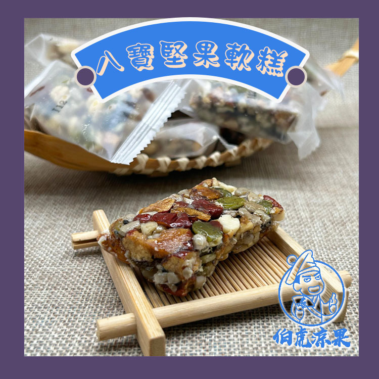 八寶堅果軟糕