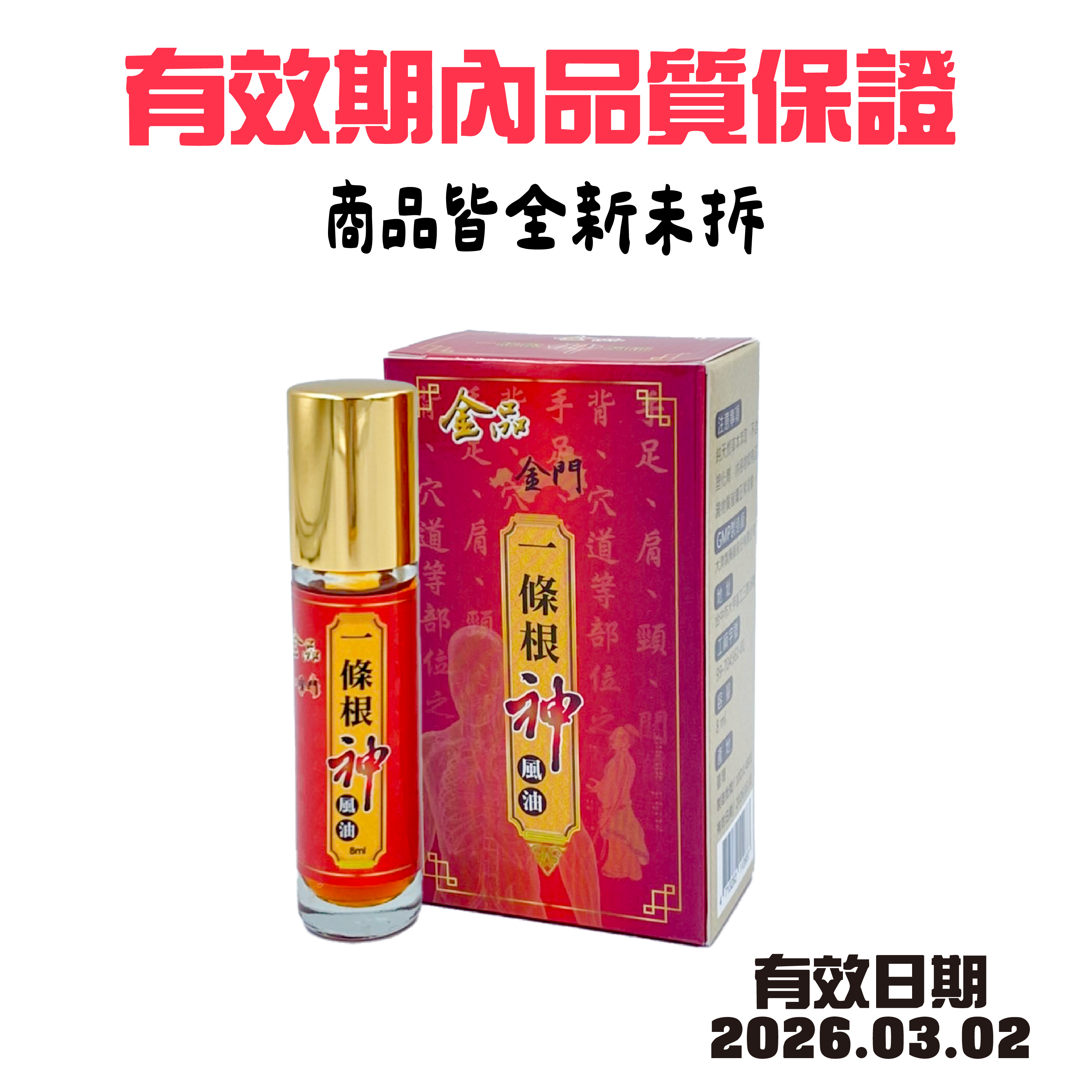 一條根-神風油 8ml