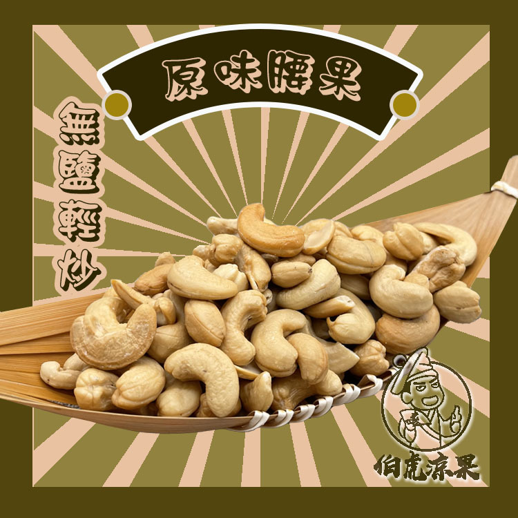 原味腰果