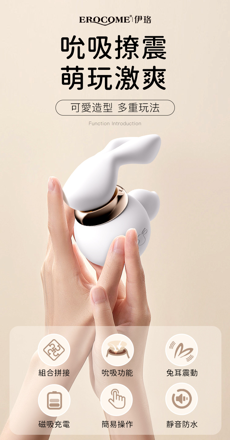 香港 EROCOME,EROCOME,EROCOME伊珞,伊珞,按摩器,震動器,吸吮器,吸吮愉悅器,EROCOME LEP,金兔座