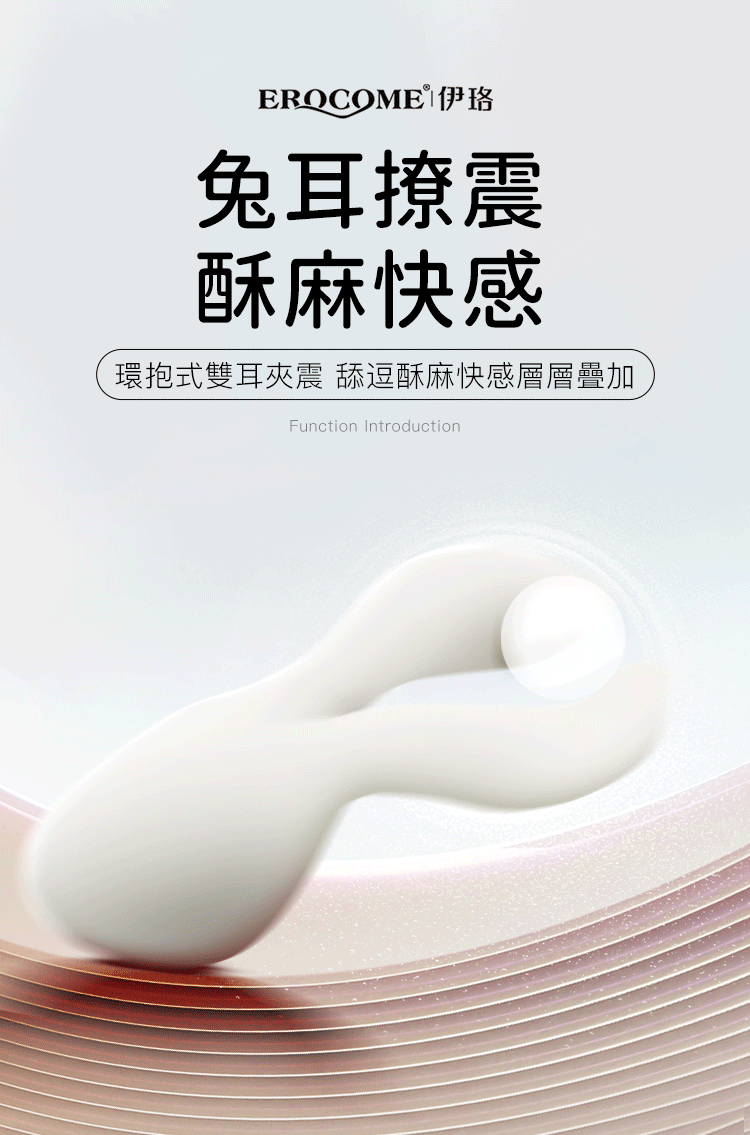 香港 EROCOME,EROCOME,EROCOME伊珞,伊珞,按摩器,震動器,吸吮器,吸吮愉悅器,EROCOME LEP,金兔座