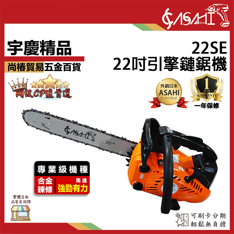 附發票｜22SE+美國OERGON原廠鏈條x1｜ 輕拉款 22吋 引擎鍊鋸機/鏈鋸機/電鋸/軍刀鋸