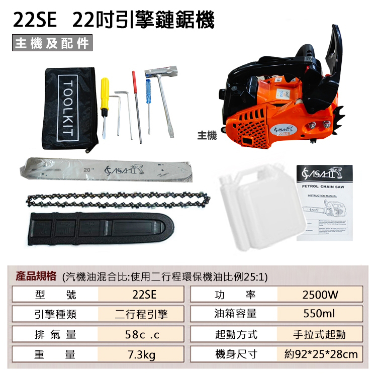 附發票｜22SE+美國OERGON原廠鏈條x1｜ 輕拉款 22吋 引擎鍊鋸機/鏈鋸機/電鋸/軍刀鋸