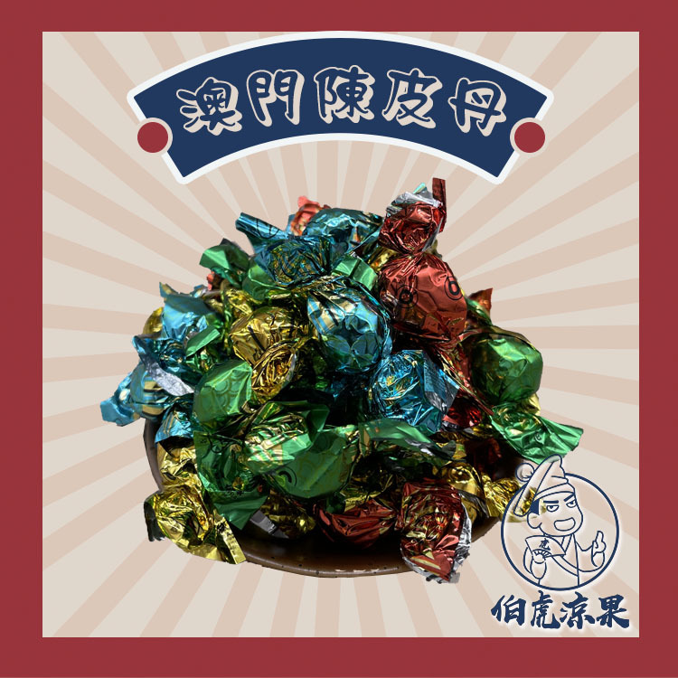 澳門陳皮丹(雪花球)