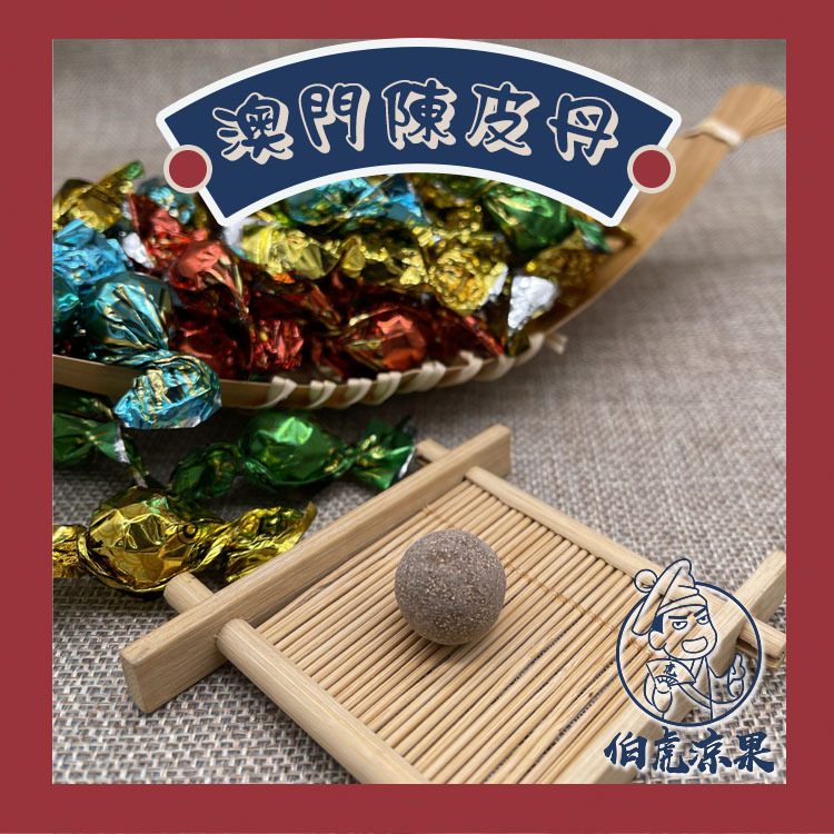 澳門陳皮丹(雪花球)