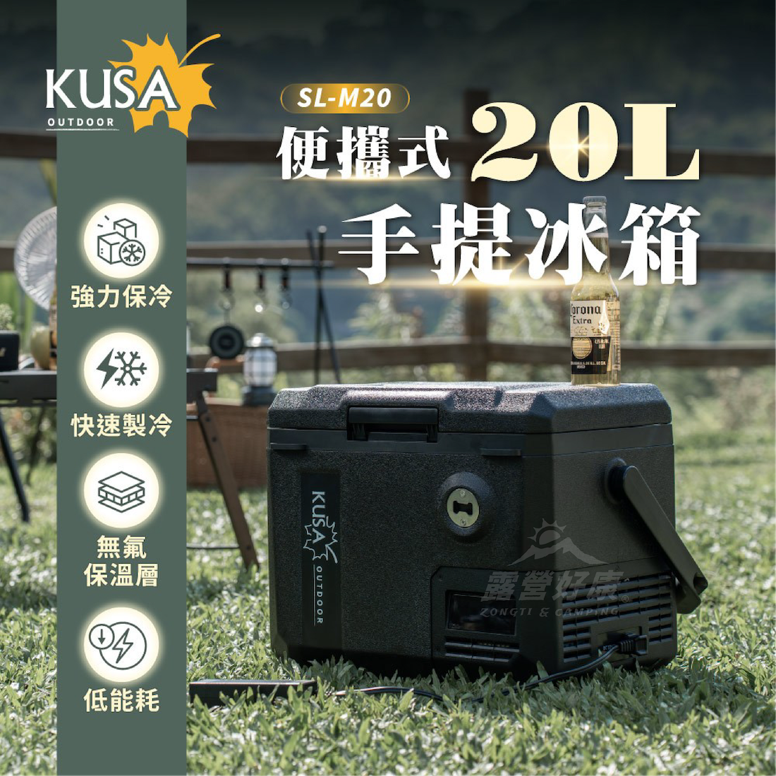 【KUSA OUTDOOR】移動式冰箱20L SL-M20 【贈變壓器】 D-G1-4