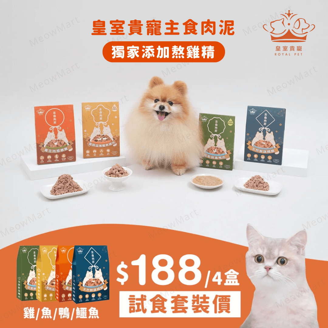 【4包試食裝】皇室貴寵｜貓狗主食肉泥 (平均口味)