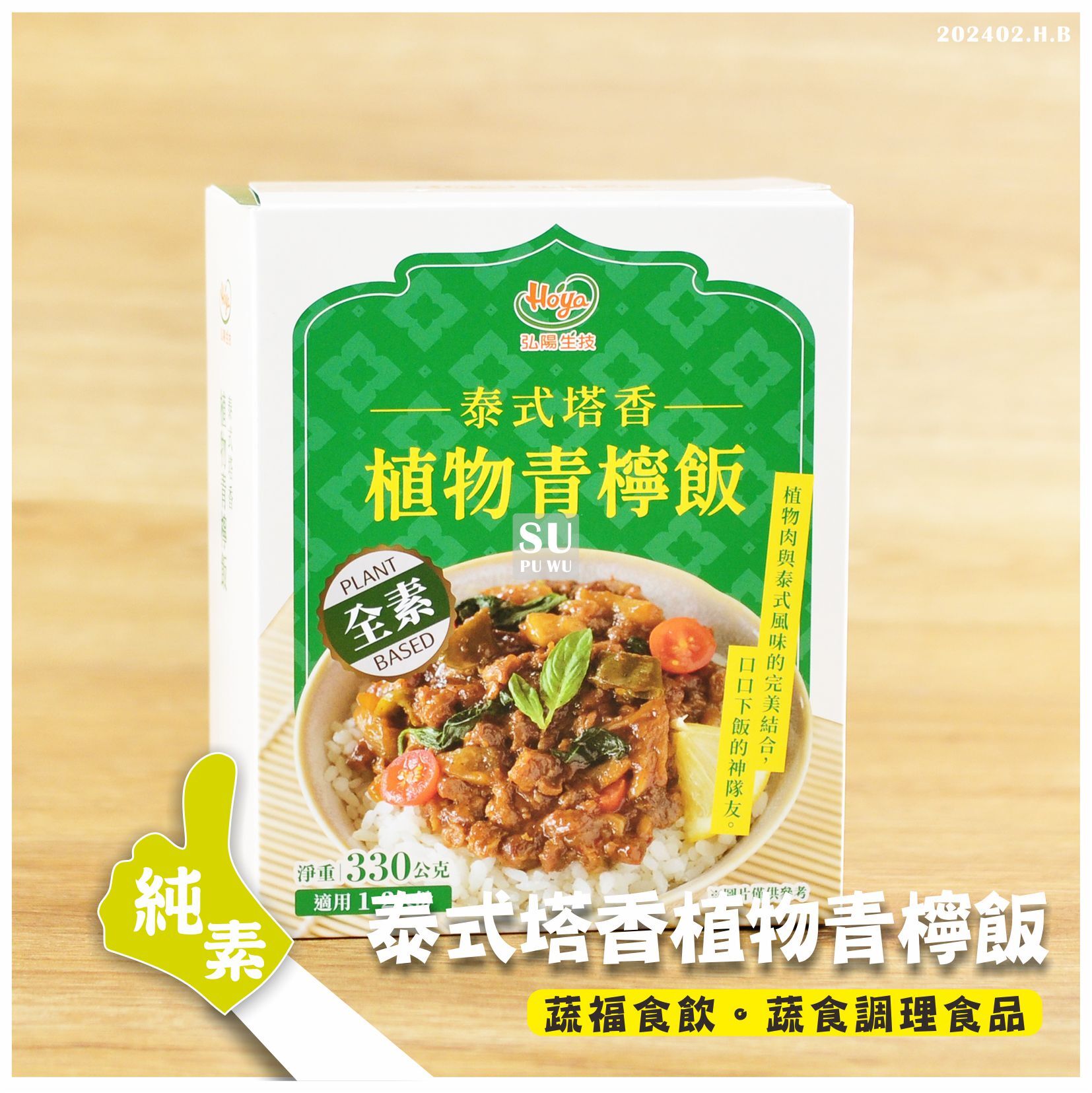 〔弘陽生技〕泰式塔香植物香檸飯