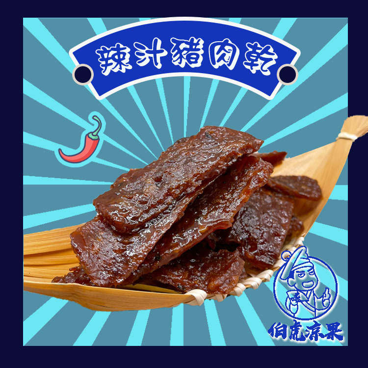 辣汁豬肉乾