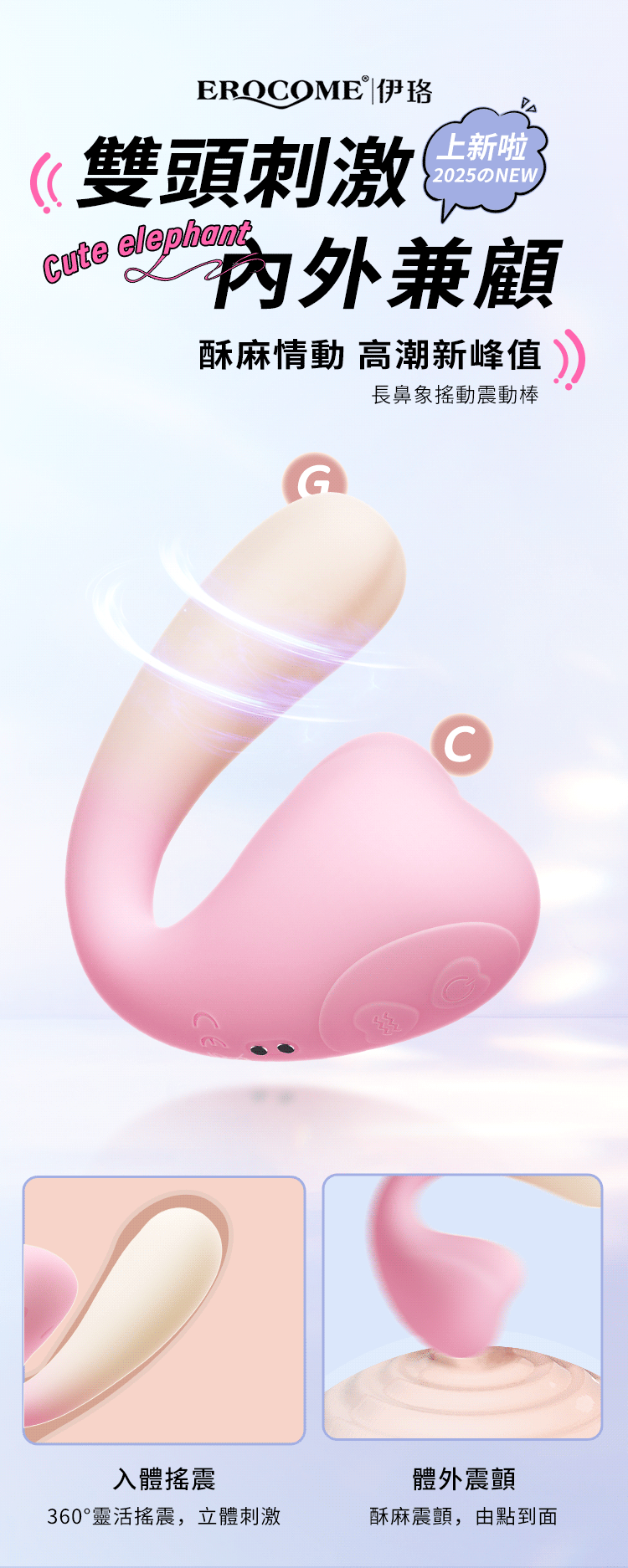 香港 EROCOME,EROCOME,EROCOME伊珞,伊珞,按摩棒,G點按摩棒,高潮按摩棒,震動按摩棒,震動器,陰蒂震動器,震動按摩器,EROCOME ELEPHANT,EROCOME 長象鼻