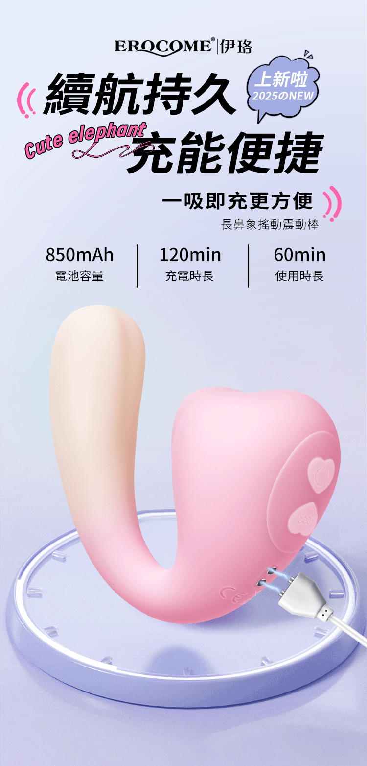香港 EROCOME,EROCOME,EROCOME伊珞,伊珞,按摩棒,G點按摩棒,高潮按摩棒,震動按摩棒,震動器,陰蒂震動器,震動按摩器,EROCOME ELEPHANT,EROCOME 長象鼻