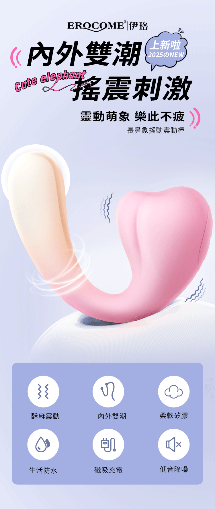 香港 EROCOME,EROCOME,EROCOME伊珞,伊珞,按摩棒,G點按摩棒,高潮按摩棒,震動按摩棒,震動器,陰蒂震動器,震動按摩器,EROCOME ELEPHANT,EROCOME 長象鼻
