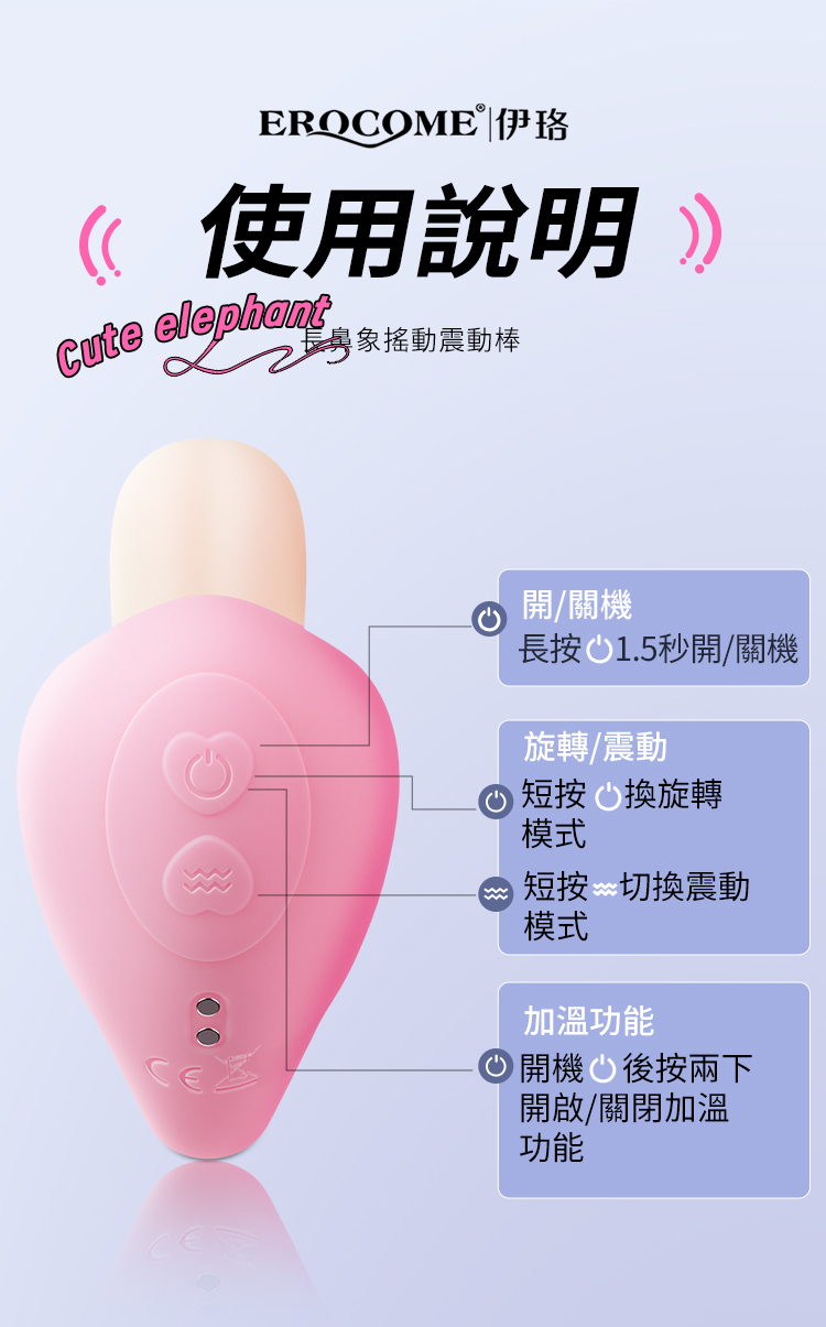 香港 EROCOME,EROCOME,EROCOME伊珞,伊珞,按摩棒,G點按摩棒,高潮按摩棒,震動按摩棒,震動器,陰蒂震動器,震動按摩器,EROCOME ELEPHANT,EROCOME 長象鼻