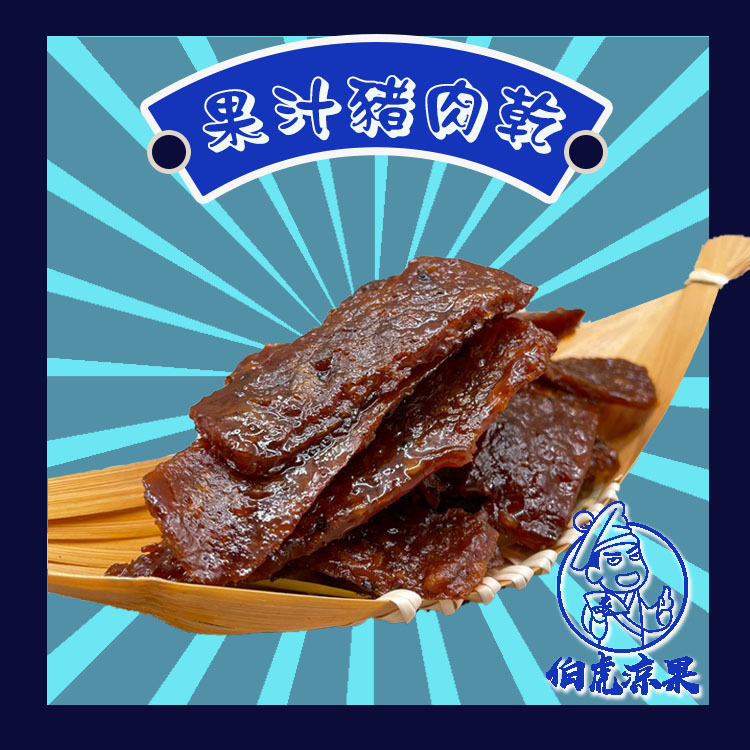果汁豬肉乾