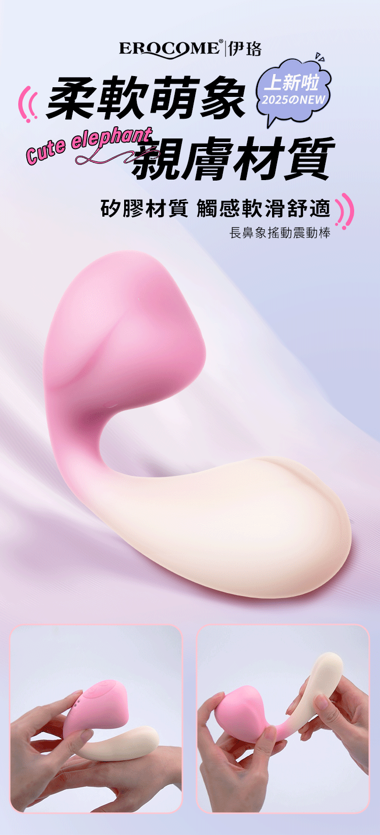 香港 EROCOME,EROCOME,EROCOME伊珞,伊珞,按摩棒,G點按摩棒,高潮按摩棒,震動按摩棒,震動器,陰蒂震動器,震動按摩器,EROCOME ELEPHANT,EROCOME 長象鼻