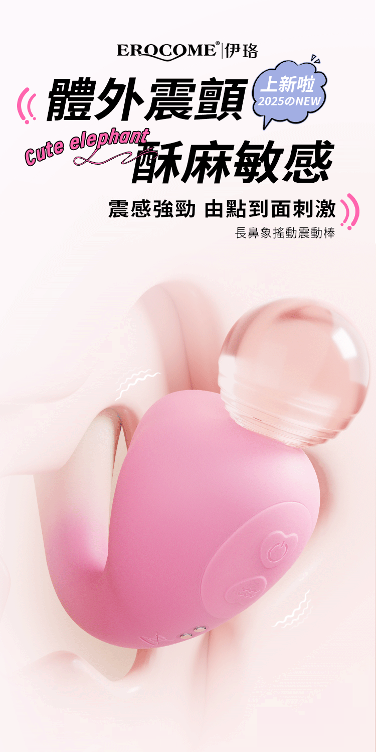 香港 EROCOME,EROCOME,EROCOME伊珞,伊珞,按摩棒,G點按摩棒,高潮按摩棒,震動按摩棒,震動器,陰蒂震動器,震動按摩器,EROCOME ELEPHANT,EROCOME 長象鼻