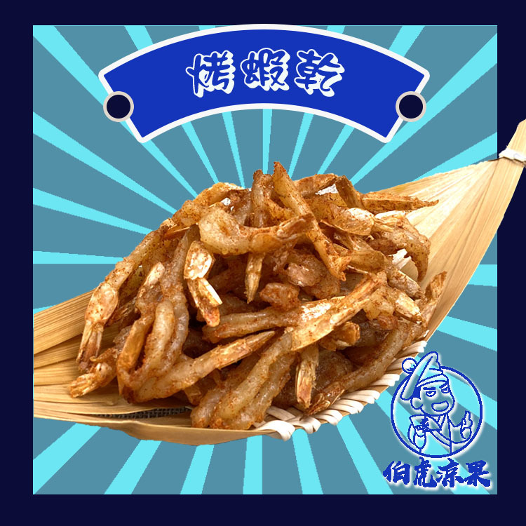 烤蝦乾