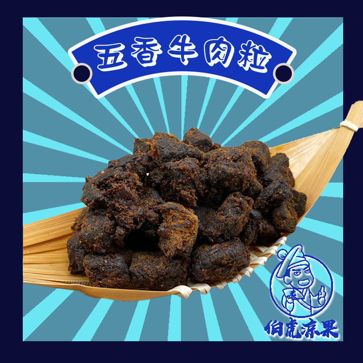 五香牛肉粒