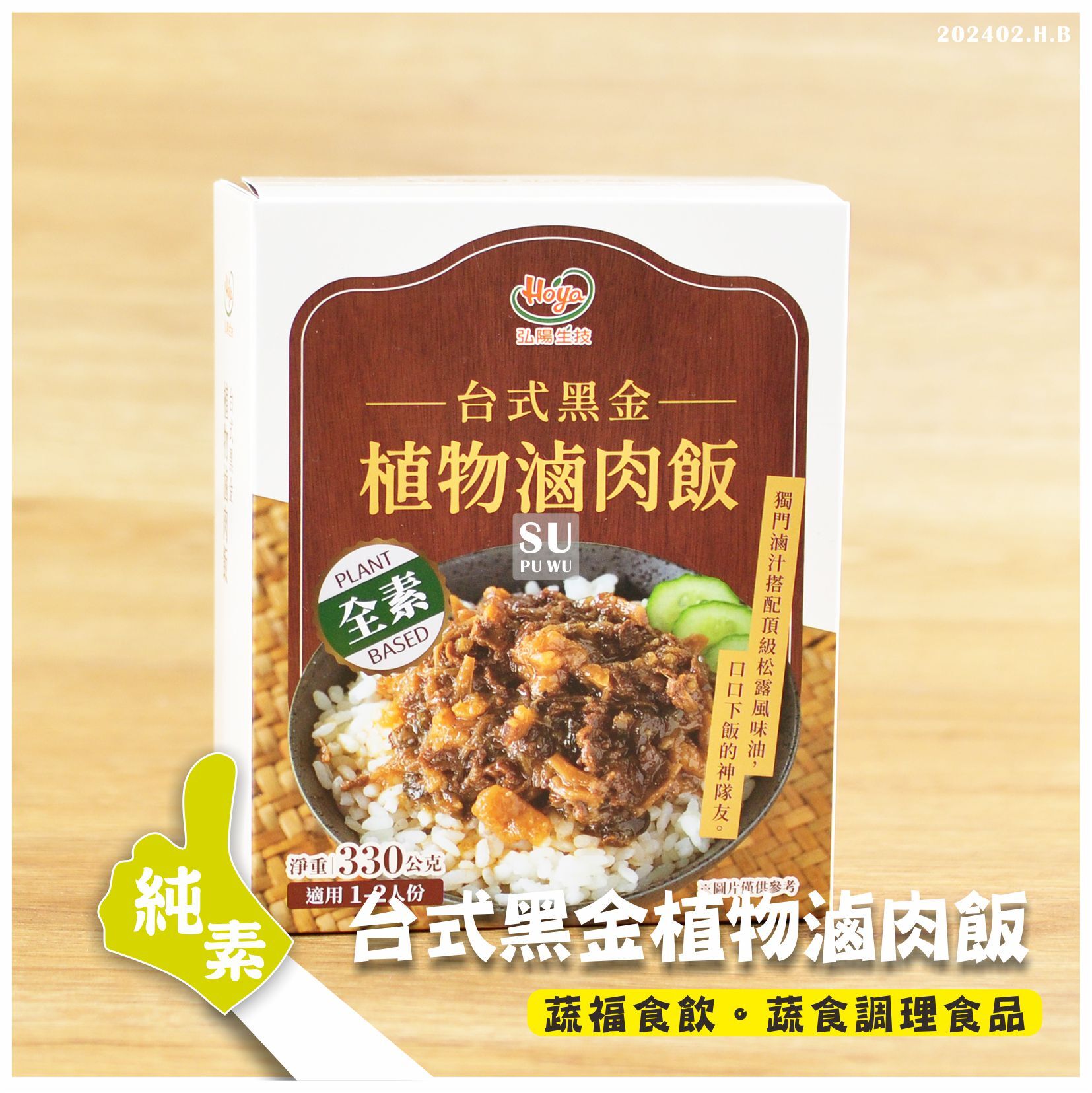 〔弘陽生技〕台式黑金植物滷肉飯
