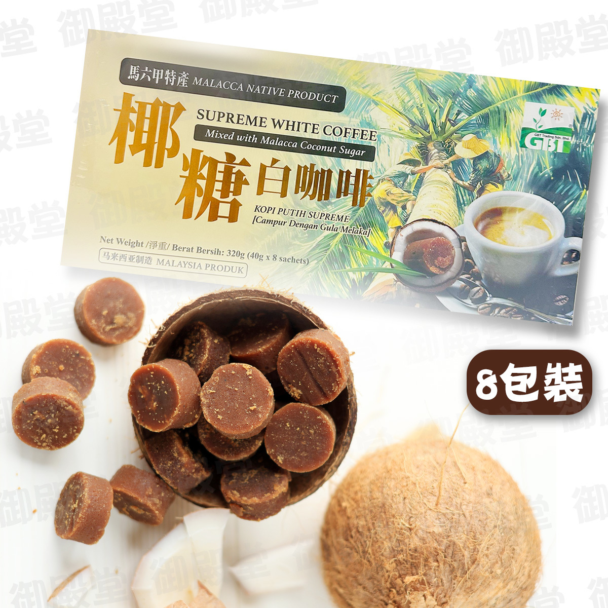 Green Bio Tech - 正宗馬六甲椰糖白咖啡(40gx8包)│香滑濃郁│醒腦提神