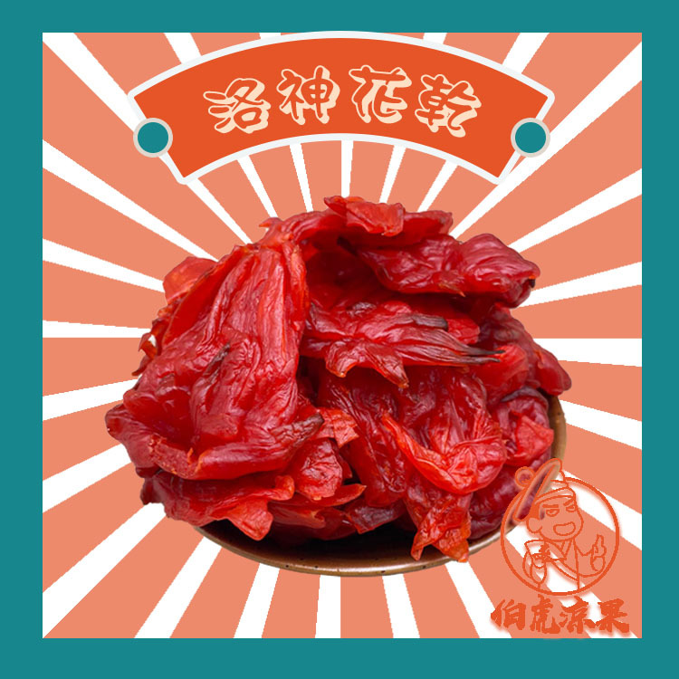 洛神花乾