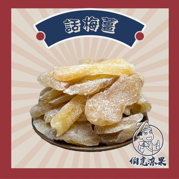 話梅薑