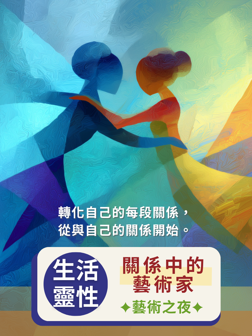 (圓滿完課）【生活靈性】6/20—關係中的藝術家・藝術之夜