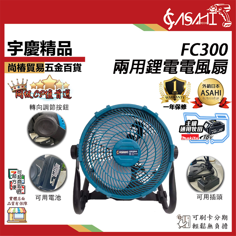 附發票｜芯片款 FC300鋰電電風扇｜通用牧田18V 兩用充電電風扇 遇缺出MT-DCF103
