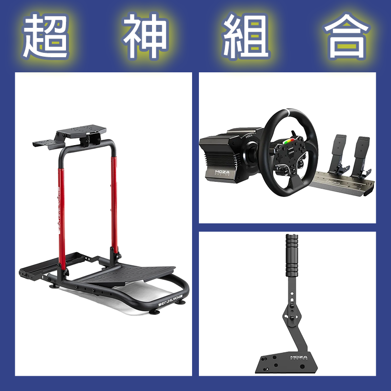 【超神組合】魔爪MOZA R5套裝+HBP手剎車+NLR WHEEL STAND LITE 2.0賽車架