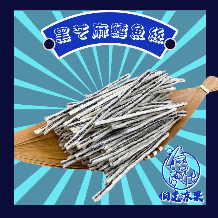 日本黑芝麻鱈魚絲