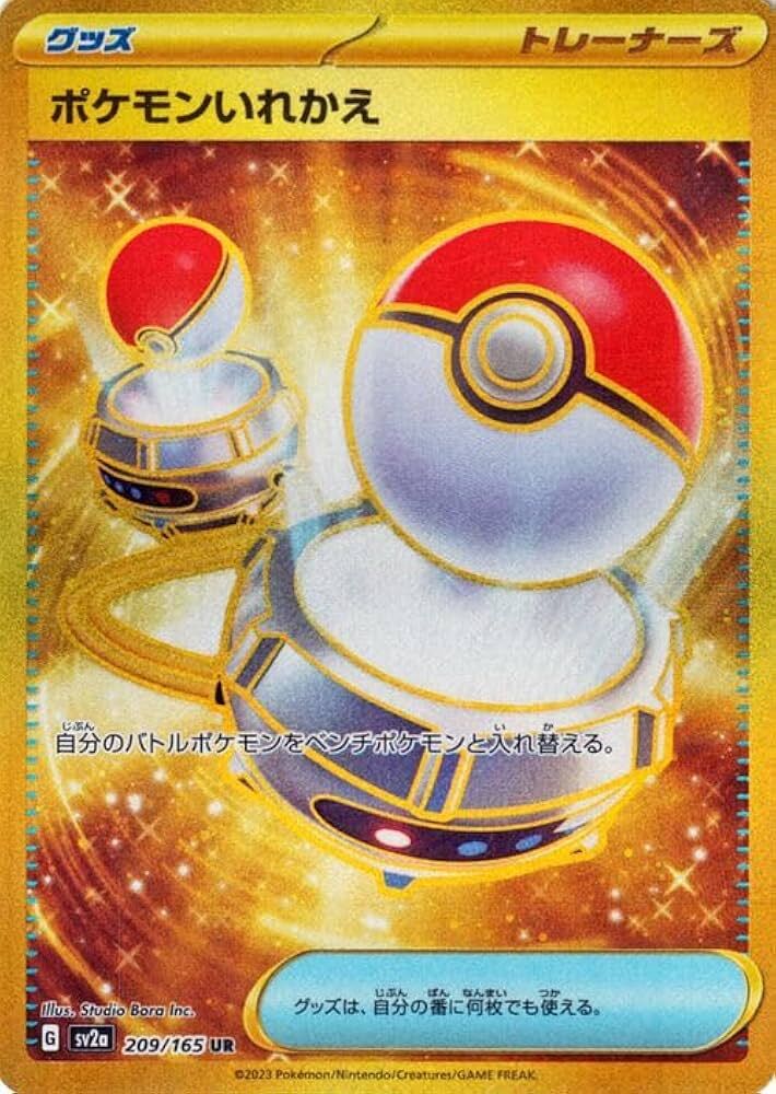【Sv2a 209/165 UR】ポケモンいれかえ UR