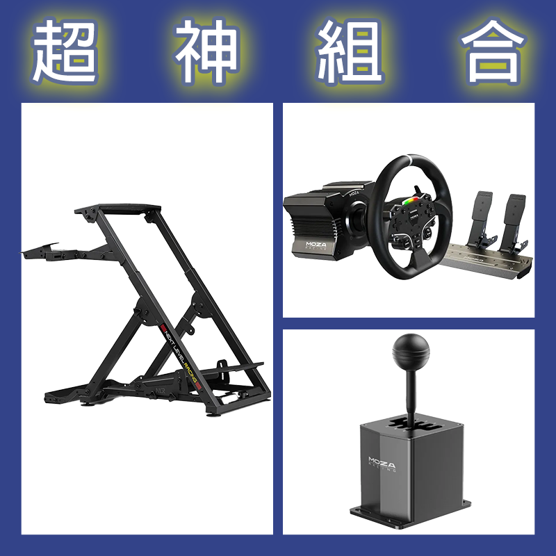 【超神組合】魔爪MOZA R5套裝+HGP排檔桿+NLR WHEEL STAND 2.0賽車架