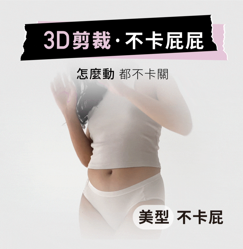 3D剪裁,怎麼動都不卡屁屁