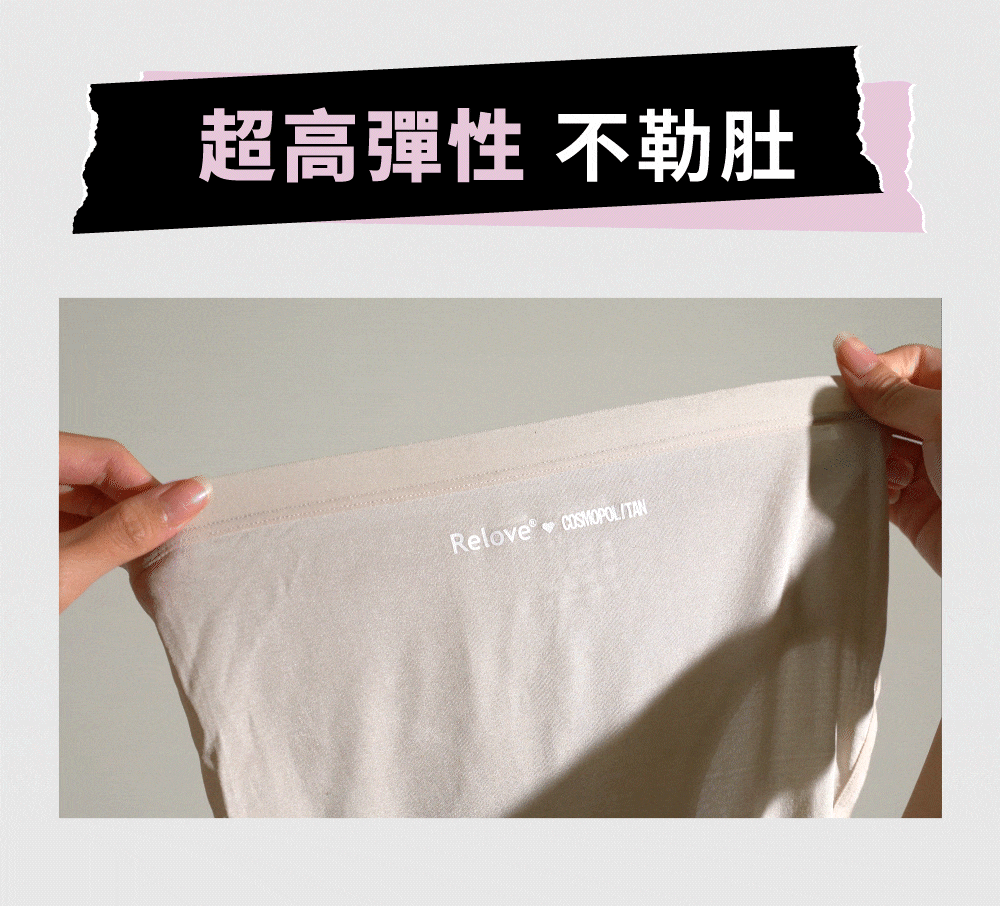 超高彈性,不勒肚