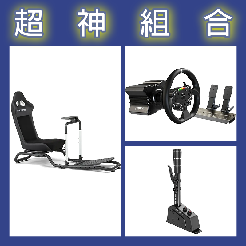 【超神組合】魔爪MOZA R5套裝+SGP排檔桿+NLR Victory Simulator Cockpit賽車架