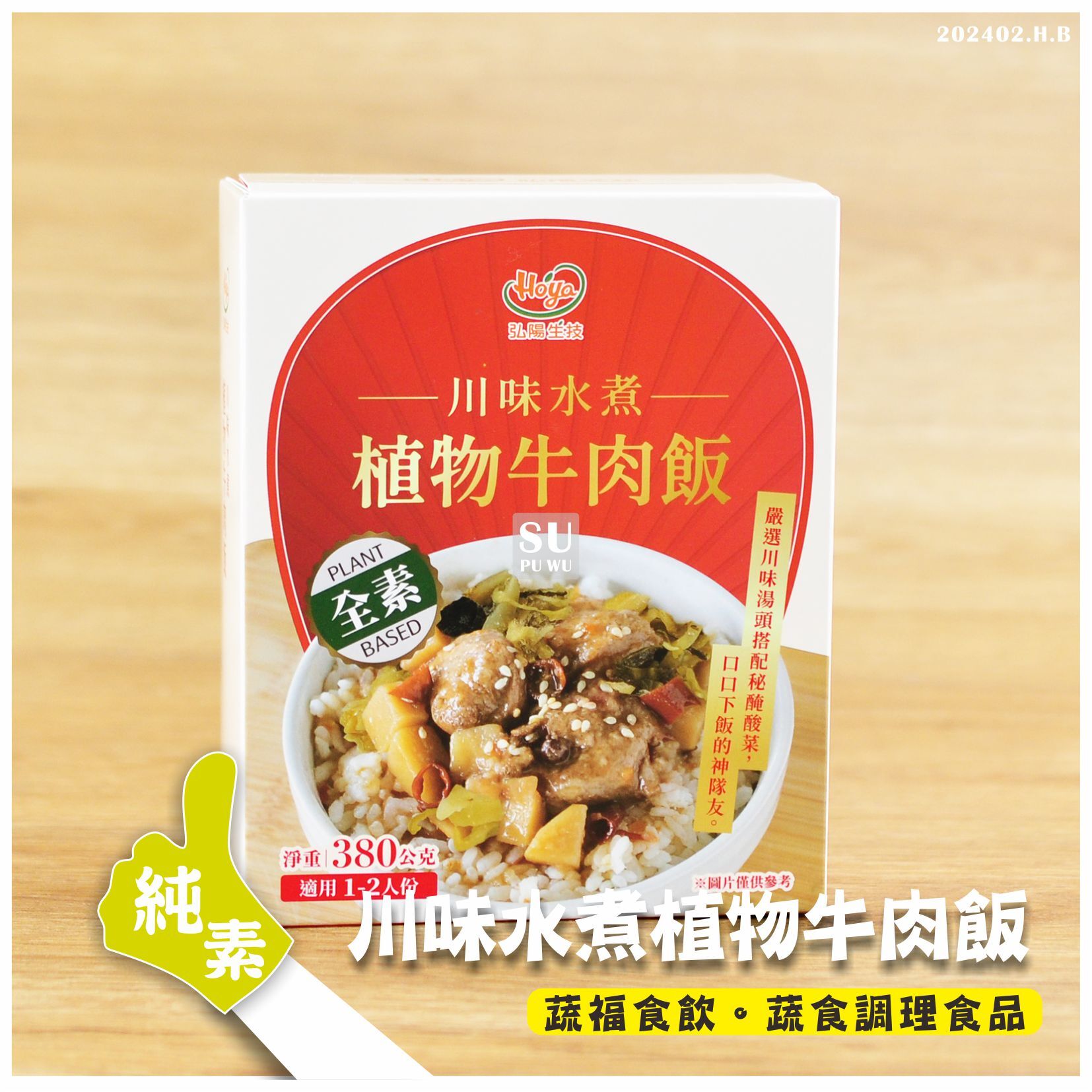 〔弘陽生技〕川味水煮植物牛肉飯