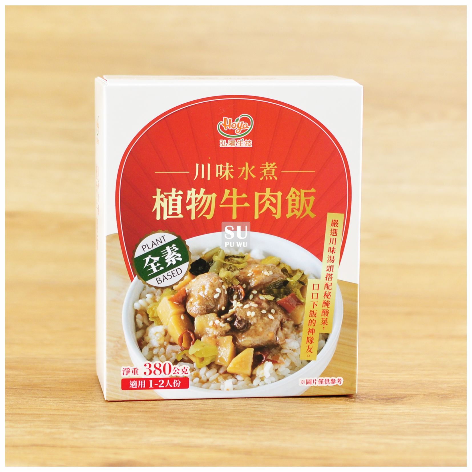 〔弘陽生技〕川味水煮植物牛肉飯