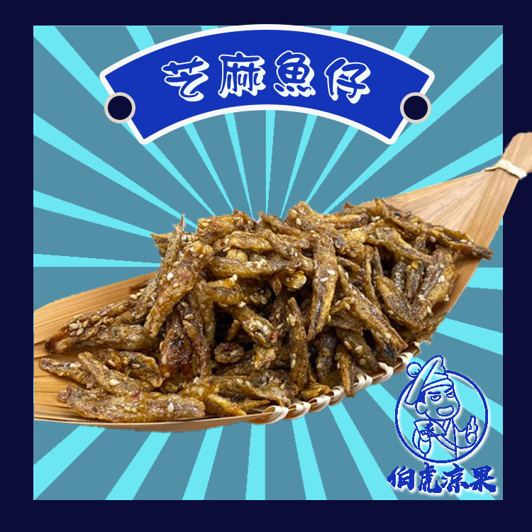 芝麻魚仔